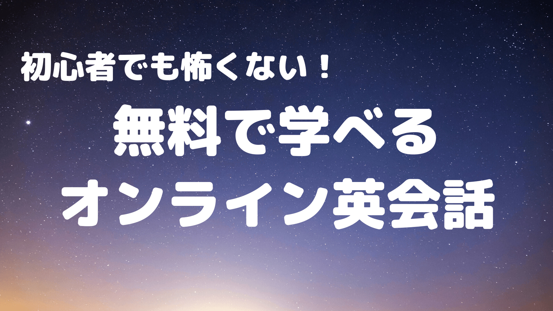 初心者でも怖くない 無料で学べるオンライン英会話ランキング おとな英会話ジム