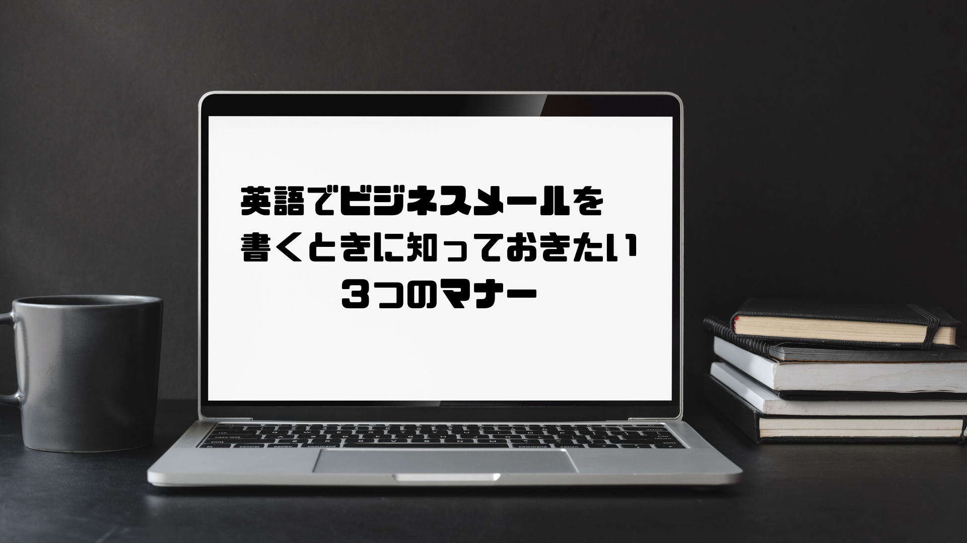 英語でビジネスメールを書くときに知っておきたい３つのマナー おとな英会話ジム