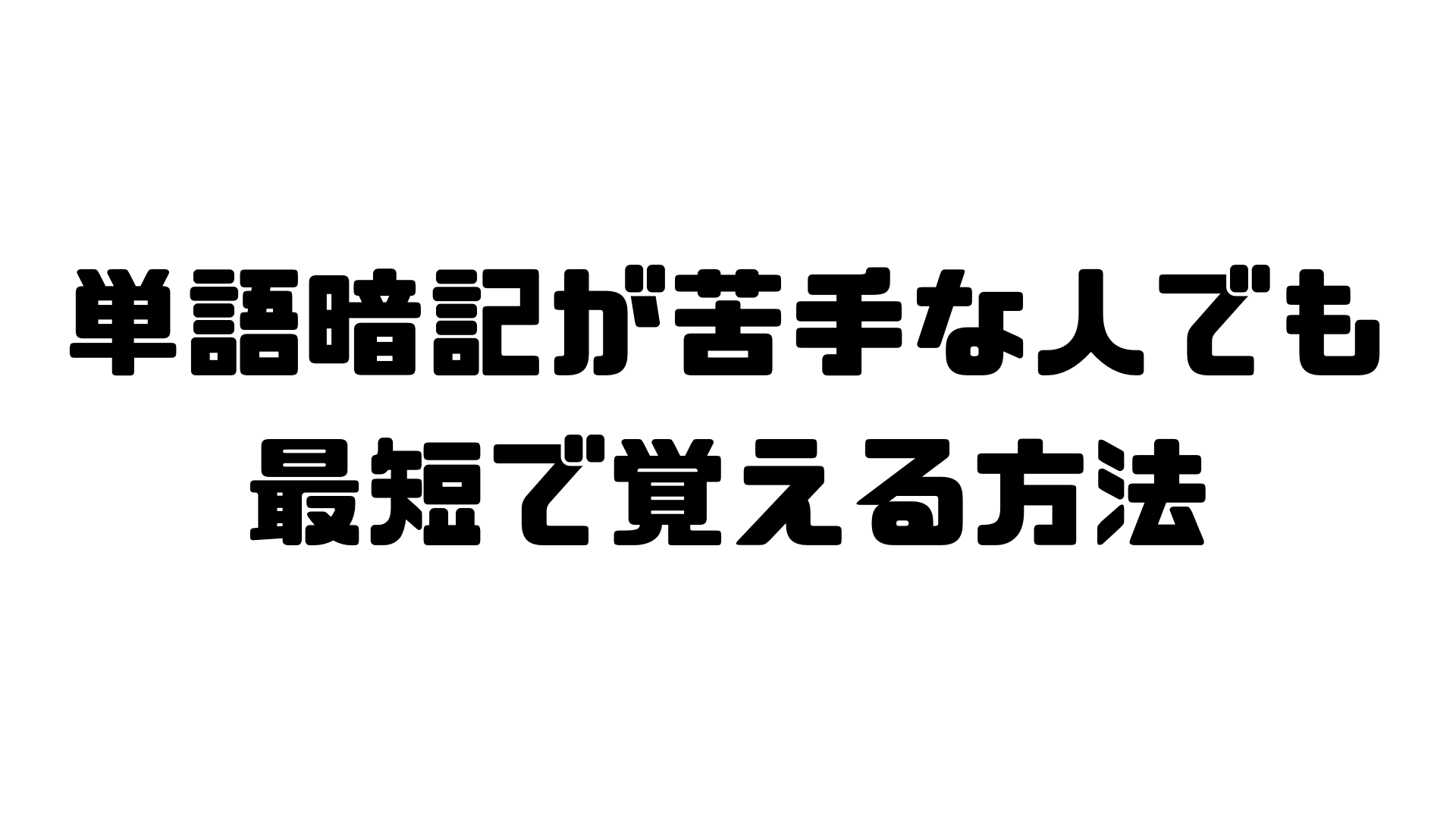 英単語の暗記が苦手 効率的に覚えられる方法 ありますよ おとな英会話ジム