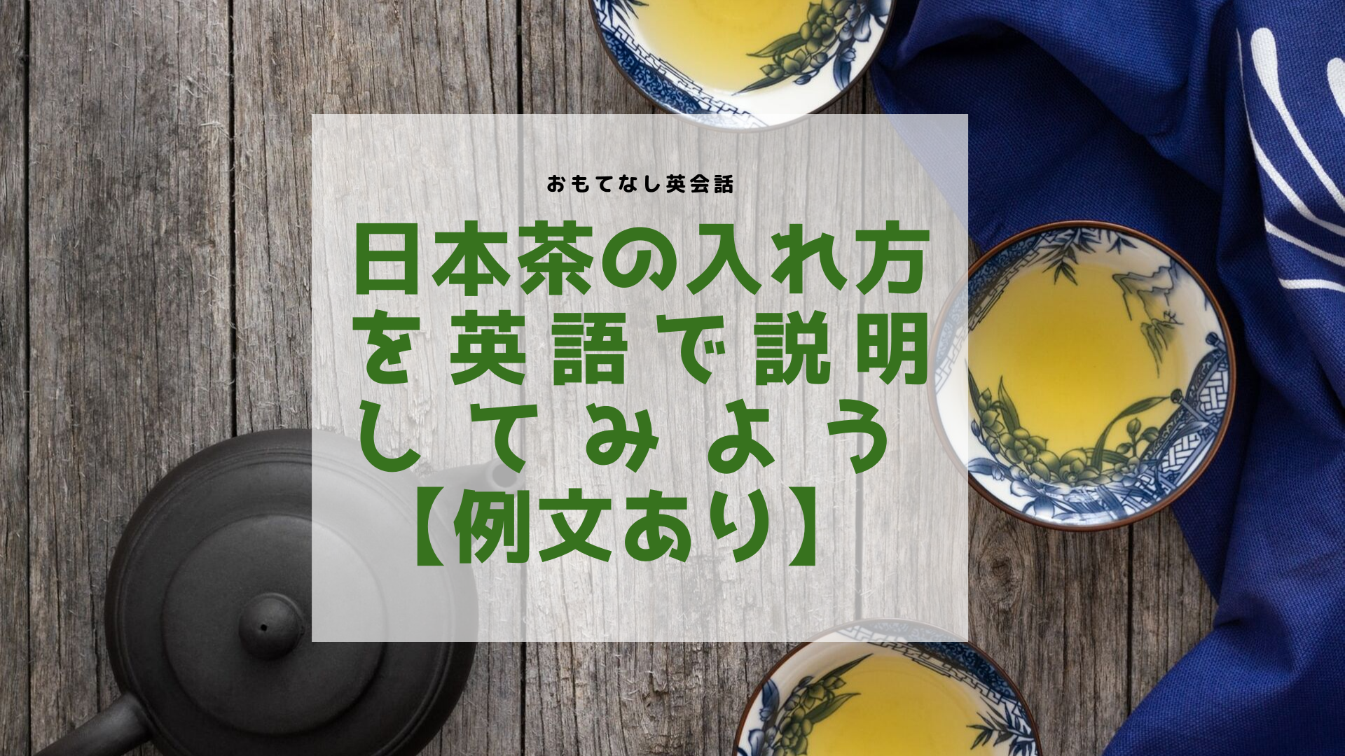 日本茶の入れ方をおもてなし英語で説明しよう 例文あり おとな英会話ジム