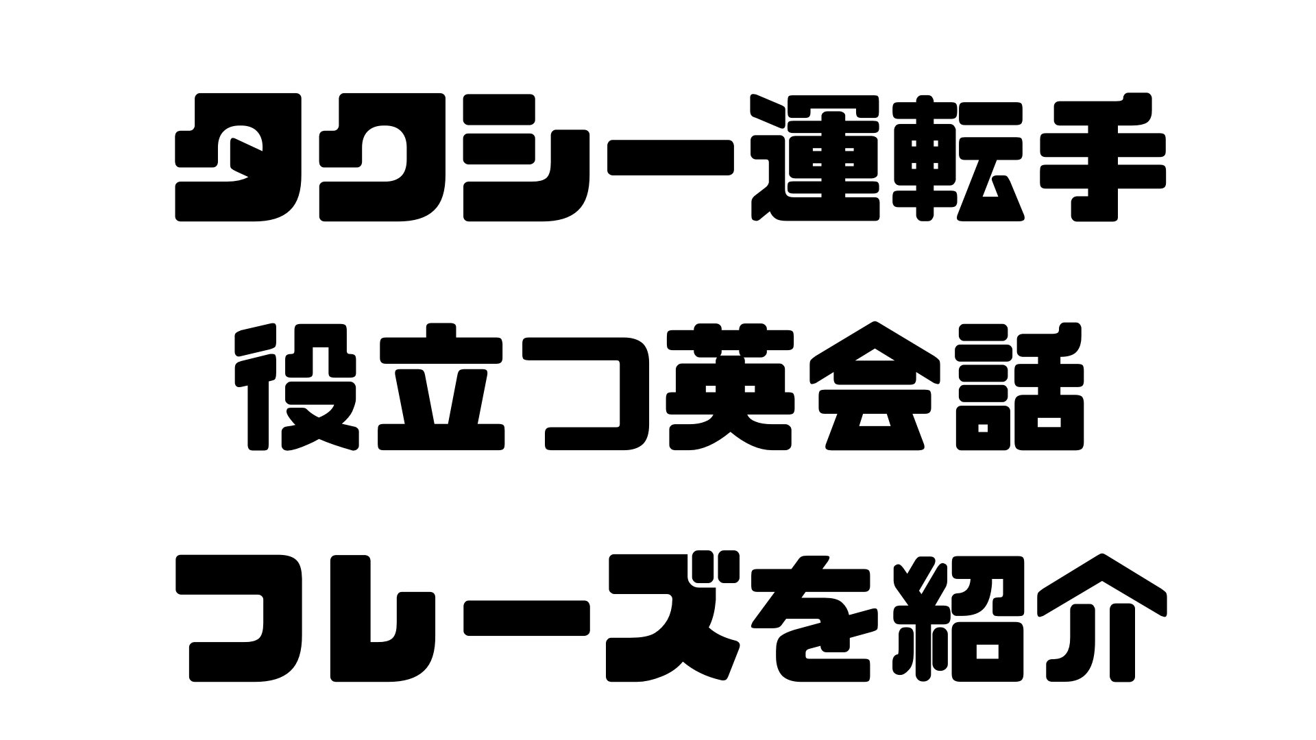 タクシー運転手は必見 接客時に役立つフレーズを紹介 おとな英会話ジム