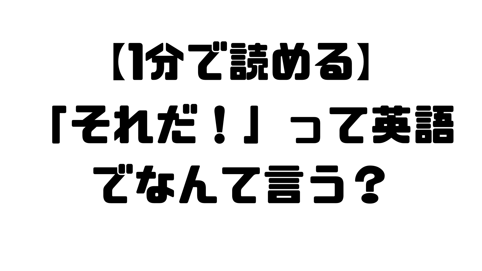 すぐに使える それだ って英語でなんて言う おとな英会話ジム